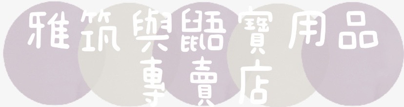 雅筑與鼯寶用品專賣店